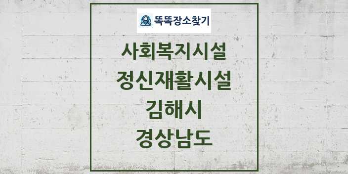 2024 김해시 정신재활시설 및 정보 - 경상남도 - 사회복지시설 리스트