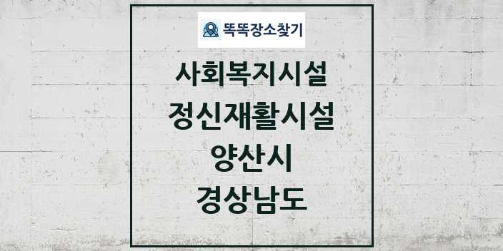 2024 양산시 정신재활시설 및 정보 - 경상남도 - 사회복지시설 리스트