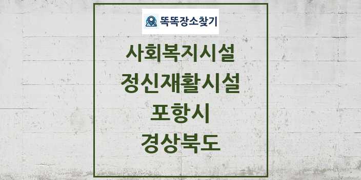 2024 포항시 정신재활시설 및 정보 - 경상북도 - 사회복지시설 리스트