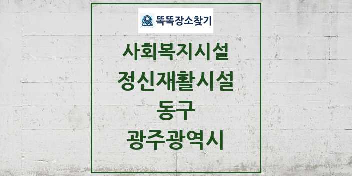 2024 동구 정신재활시설 및 정보 - 광주광역시 - 사회복지시설 리스트