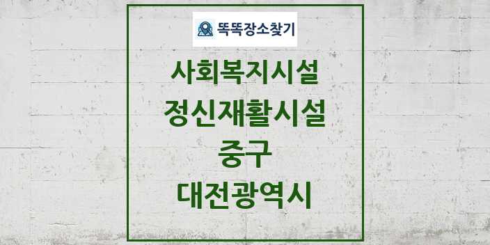 2024 중구 정신재활시설 및 정보 - 대전광역시 - 사회복지시설 리스트