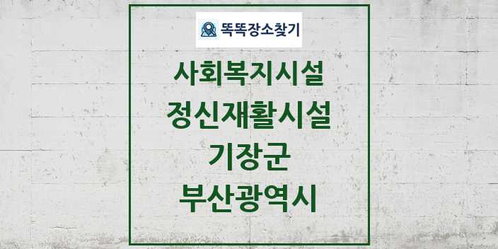 2024 기장군 정신재활시설 및 정보 - 부산광역시 - 사회복지시설 리스트