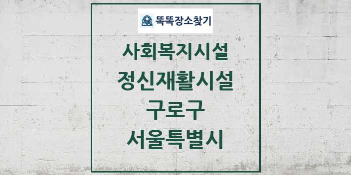 2024 구로구 정신재활시설 및 정보 - 서울특별시 - 사회복지시설 리스트