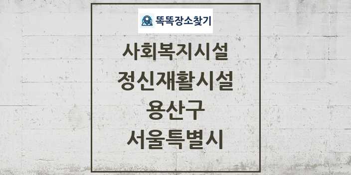 2024 용산구 정신재활시설 및 정보 - 서울특별시 - 사회복지시설 리스트