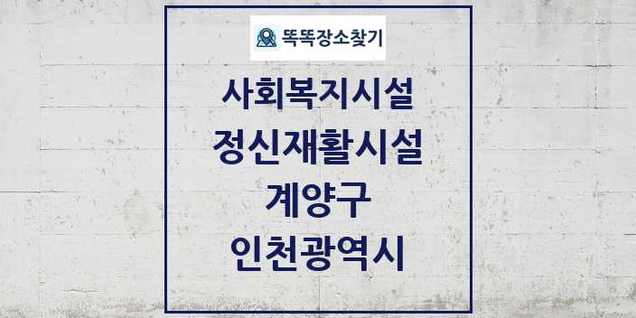 2024 계양구 정신재활시설 및 정보 - 인천광역시 - 사회복지시설 리스트