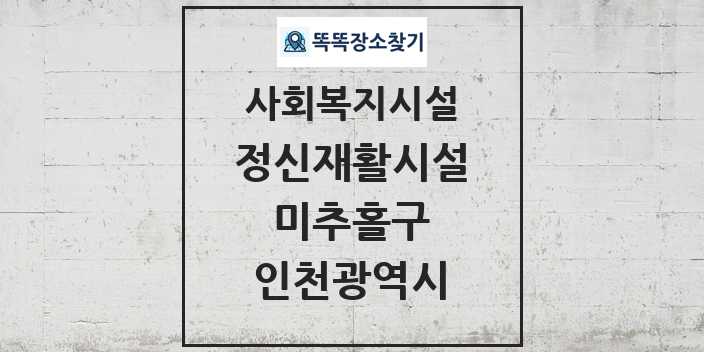 2024 미추홀구 정신재활시설 및 정보 - 인천광역시 - 사회복지시설 리스트