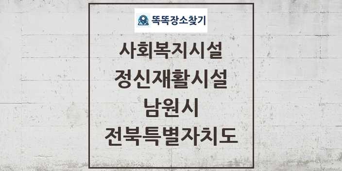 2024 남원시 정신재활시설 및 정보 - 전북특별자치도 - 사회복지시설 리스트