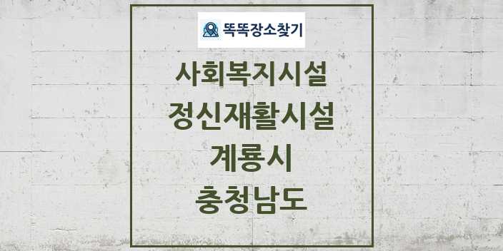 2024 계룡시 정신재활시설 및 정보 - 충청남도 - 사회복지시설 리스트