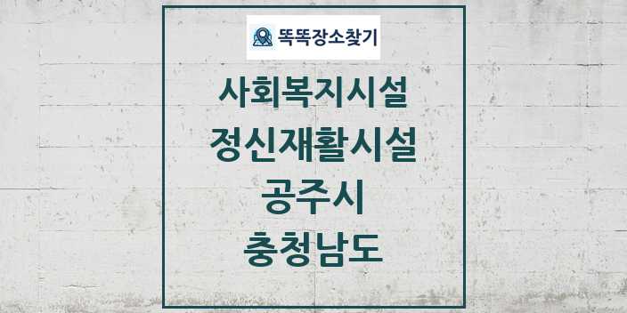 2024 공주시 정신재활시설 및 정보 - 충청남도 - 사회복지시설 리스트