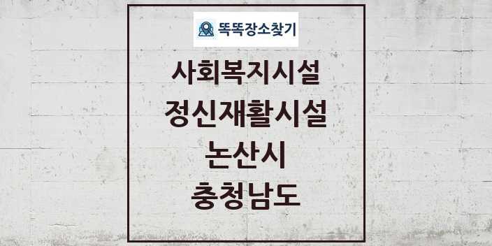 2024 논산시 정신재활시설 및 정보 - 충청남도 - 사회복지시설 리스트