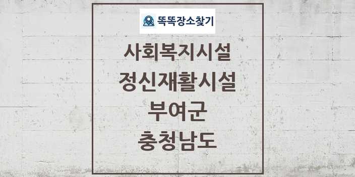 2024 부여군 정신재활시설 및 정보 - 충청남도 - 사회복지시설 리스트