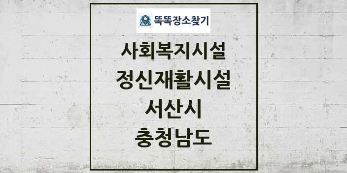 2024 서산시 정신재활시설 및 정보 - 충청남도 - 사회복지시설 리스트