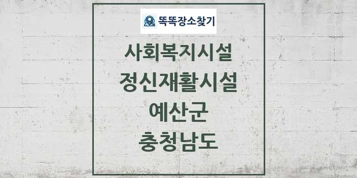 2024 예산군 정신재활시설 및 정보 - 충청남도 - 사회복지시설 리스트