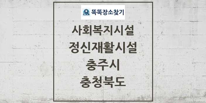 2024 충주시 정신재활시설 및 정보 - 충청북도 - 사회복지시설 리스트