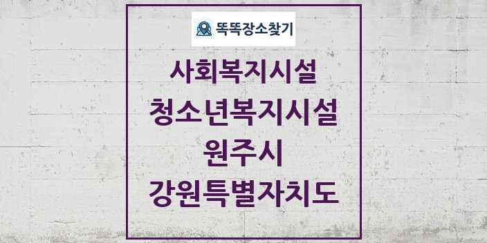 2024 원주시 청소년복지시설 및 정보 - 강원특별자치도 - 사회복지시설 리스트