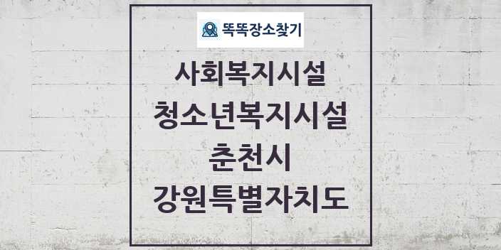 2024 춘천시 청소년복지시설 및 정보 - 강원특별자치도 - 사회복지시설 리스트