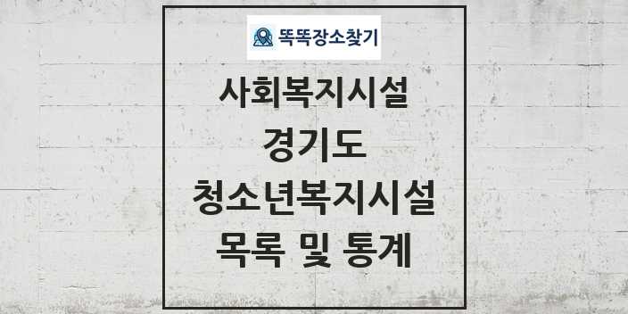 2024 경기도 청소년복지시설 목록 및 정보 - 시도별 - 사회복지시설 리스트