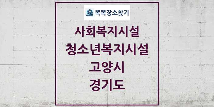 2024 고양시 청소년복지시설 및 정보 - 경기도 - 사회복지시설 리스트