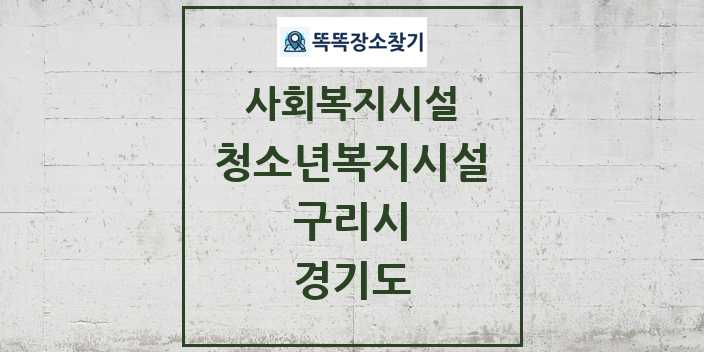 2024 구리시 청소년복지시설 및 정보 - 경기도 - 사회복지시설 리스트