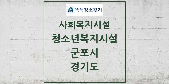 2024 군포시 청소년복지시설 및 정보 - 경기도 - 사회복지시설 리스트