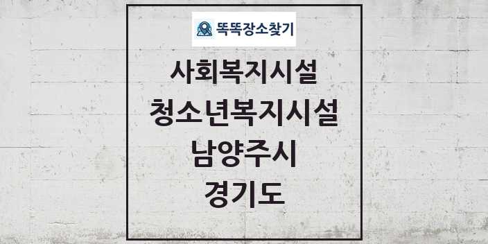 2024 남양주시 청소년복지시설 및 정보 - 경기도 - 사회복지시설 리스트