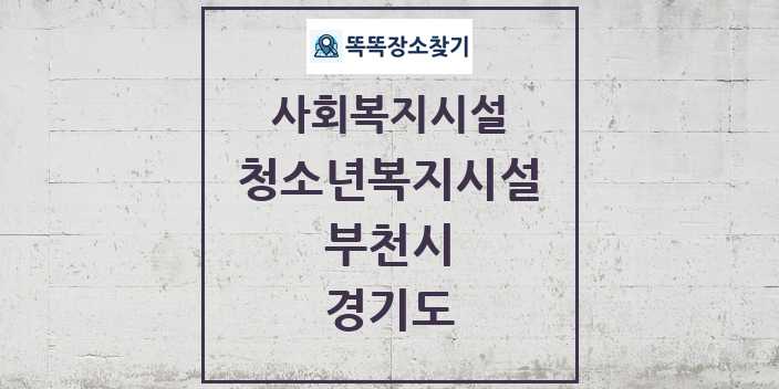 2024 부천시 청소년복지시설 및 정보 - 경기도 - 사회복지시설 리스트