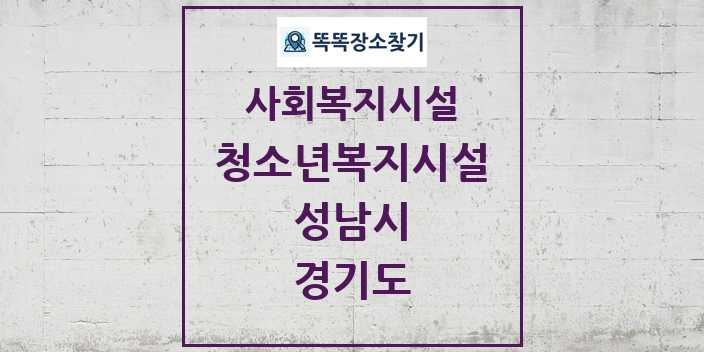 2024 성남시 청소년복지시설 및 정보 - 경기도 - 사회복지시설 리스트