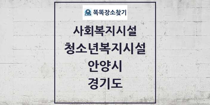 2024 안양시 청소년복지시설 및 정보 - 경기도 - 사회복지시설 리스트