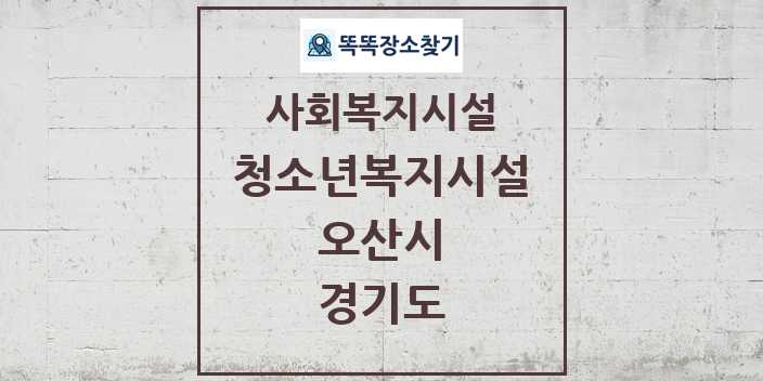 2024 오산시 청소년복지시설 및 정보 - 경기도 - 사회복지시설 리스트