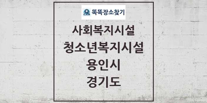 2024 용인시 청소년복지시설 및 정보 - 경기도 - 사회복지시설 리스트