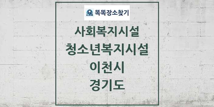 2024 이천시 청소년복지시설 및 정보 - 경기도 - 사회복지시설 리스트