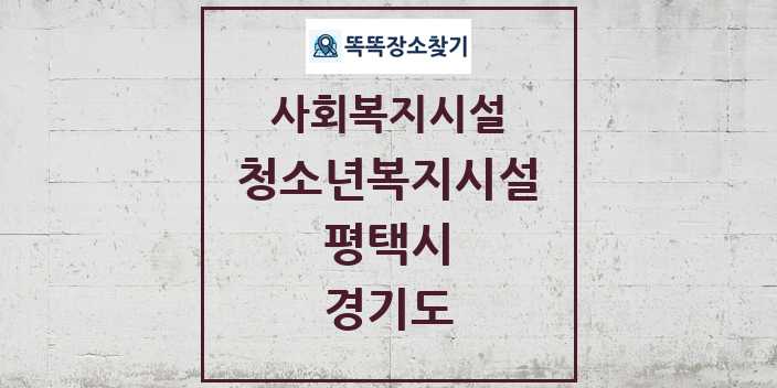 2024 평택시 청소년복지시설 및 정보 - 경기도 - 사회복지시설 리스트