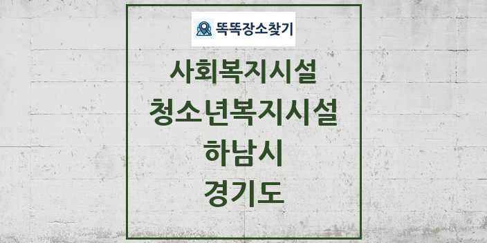 2024 하남시 청소년복지시설 및 정보 - 경기도 - 사회복지시설 리스트