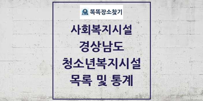 2024 경상남도 청소년복지시설 목록 및 정보 - 시도별 - 사회복지시설 리스트