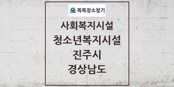 2024 진주시 청소년복지시설 및 정보 - 경상남도 - 사회복지시설 리스트