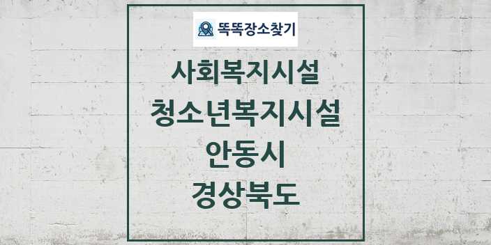 2024 안동시 청소년복지시설 및 정보 - 경상북도 - 사회복지시설 리스트