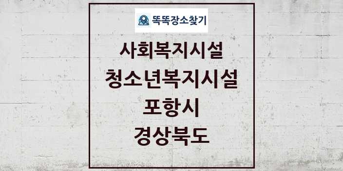 2024 포항시 청소년복지시설 및 정보 - 경상북도 - 사회복지시설 리스트