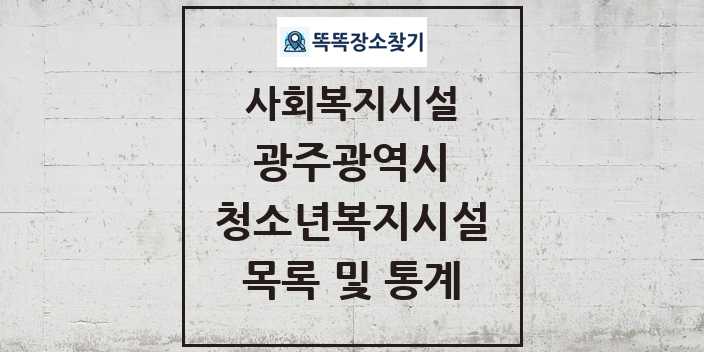 2024 광주광역시 청소년복지시설 목록 및 정보 - 시도별 - 사회복지시설 리스트