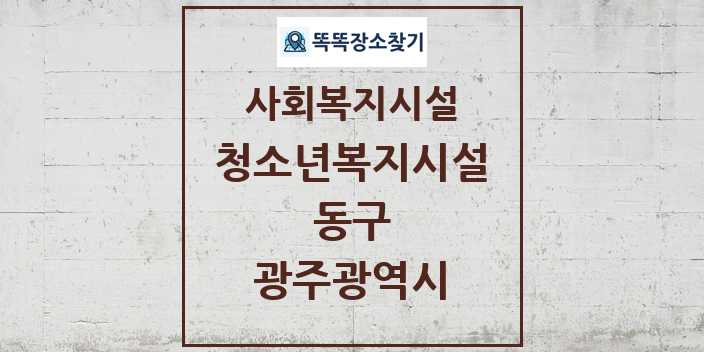 2024 동구 청소년복지시설 및 정보 - 광주광역시 - 사회복지시설 리스트