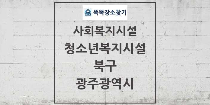 2024 북구 청소년복지시설 및 정보 - 광주광역시 - 사회복지시설 리스트