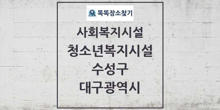 2024 수성구 청소년복지시설 및 정보 - 대구광역시 - 사회복지시설 리스트