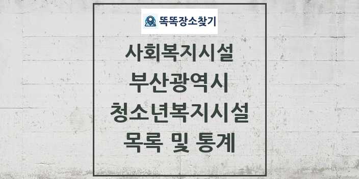 2024 부산광역시 청소년복지시설 목록 및 정보 - 시도별 - 사회복지시설 리스트