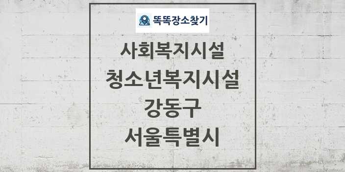 2024 강동구 청소년복지시설 및 정보 - 서울특별시 - 사회복지시설 리스트