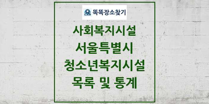 2024 서울특별시 청소년복지시설 목록 및 정보 - 시도별 - 사회복지시설 리스트