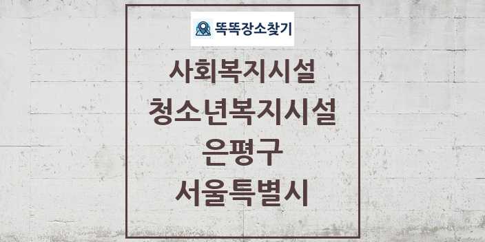 2024 은평구 청소년복지시설 및 정보 - 서울특별시 - 사회복지시설 리스트