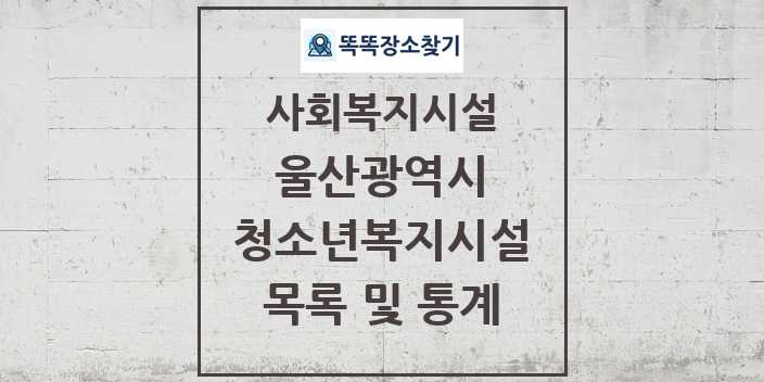 2024 울산광역시 청소년복지시설 목록 및 정보 - 시도별 - 사회복지시설 리스트