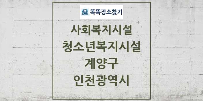 2024 계양구 청소년복지시설 및 정보 - 인천광역시 - 사회복지시설 리스트