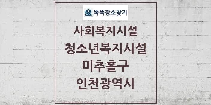 2024 미추홀구 청소년복지시설 및 정보 - 인천광역시 - 사회복지시설 리스트