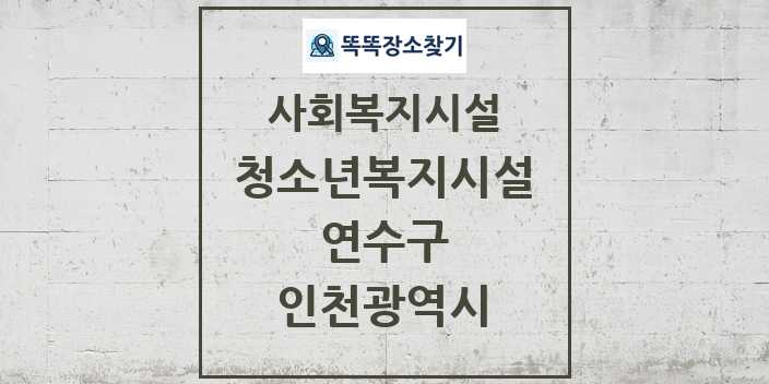 2024 연수구 청소년복지시설 및 정보 - 인천광역시 - 사회복지시설 리스트