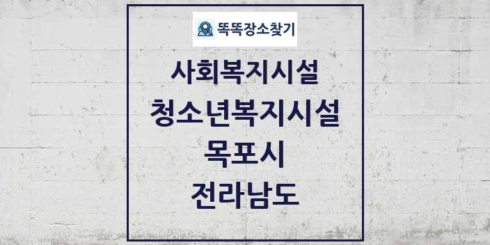 2024 목포시 청소년복지시설 및 정보 - 전라남도 - 사회복지시설 리스트